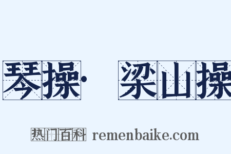 琴操·梁山操是什么意思的图片